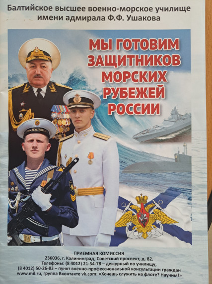 Балтийское высшее военно-морское училище имени адмирала Ф. Ф. Ушакова.